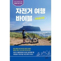 [밀크북] 꿈의지도 - 자전거여행 바이블 : 국토종주편 : 자전거 여행자의 로망 국토종주 실전 가이드