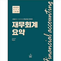 재무회계 요약, 샘앤북스