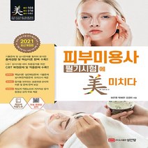 성안당 새책-스테이책터 [2021 피부미용사 필기시험에 미치다] -상시시험 대비 복원 및 적중문제 수록 최종모의고사 족집, 2021 피부미용사 필기시험에 미치다