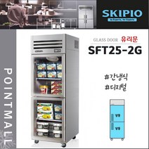 스키피오 SFT25-2G 25박스 업소용냉장고 수직형올냉동 유리도어 간냉식 디지털