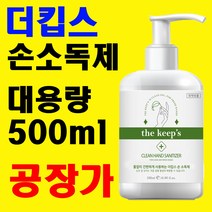 손소독제 대용량 에탄올 72% 500ml x 1개 국산 공장 직영 도매 소매 대량 단 납기 해외수출 문의 환영 전국 대리점 모집, 대용량 손소독제 500ml