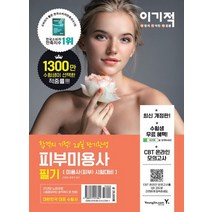 영진닷컴 이기적 피부미용사 필기, 없음