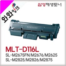 와와잉크 MLT-D116L토너 MLT-R116이미징유닛 SL-M2625 SL-M2675FW 비정품토너, 드럼완제품(반납없음), 1개