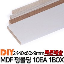 MDF평몰딩 2440x60x9mm 10EA 1BOX 몰딩 평몰딩 사각몰딩 바닥몰딩 천정몰딩 래핑몰딩 바닥재 목재 셀프인테리어 데코몰딩, 연오크
