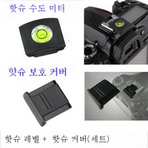 니콘 D7000D7100D7200D7500D90D80 일안리플렉스카메라핫부츠수평기+핫부츠커버 적용, NikonD7000D7100D7200D7500D90D8