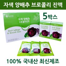 국내산 양배추 브로콜리 즙 진액 액기스 원액 레드 자색 적양배추 위에좋은 위양배추 위건강 오가닉가든 선물세트, 5개