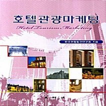 대왕사 새책-스테이책터 [호텔관광마케팅] -대왕사-한국여행발전연구회 엮음-관광학-20080310 출간-판형 152x223(A5, 호텔관광마케팅