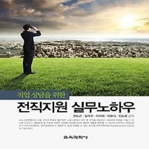 [개똥이네][중고-최상] 전직지원 실무노하우