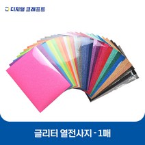 열전사지 글리터 낱장판매 의류용 열전사필름 티셔츠스티커, 글리터 네온블루