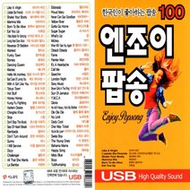 SD 노래칩 팝송 엔조이 팝송 100곡 7080팝송 모음