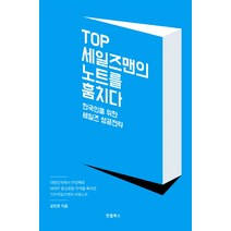 TOP 세일즈맨의 노트를 훔치다:한국인을 위한 세일즈 성공전략, 한월북스