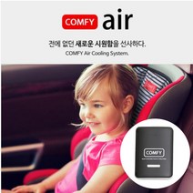 COMFYAIR 유아용 스마트쿨링 통풍시트 콤피에어+정품보조배터리