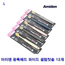 PGM^*^몰아미덴 광폭헤드 와이드 셀럽칫솔 12개 이중슬림모 넓은 양치도구 치아관리 이닦기 욕실용품 성인용^*췤pgm, a*^*옵션없슴