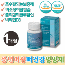식약처인증 뉴질랜드 어골 칼슘 폴리감마글루탐산 PGA 피지에이 비타민디 보충제 중년 여성 필수 영양제 뼈건강 골다공증 에도움 비타민K 망간 상어연골분말 엠에스엠 50대 60대 엄마