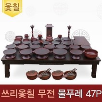 박씨상방 진품 남원 궁중 특 복제기 47P 세트 + 지방 쓰기 + 1.5 접이식 샤벨찻상, 없음, 상세설명 참조