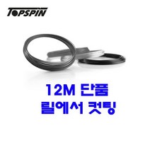 탑스핀 테니스스트링 사이버플레쉬 1.25mm 12m 단품컷