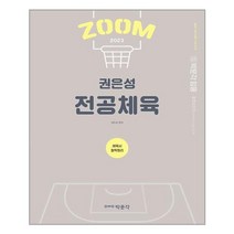 박문각 2023 권은성 ZOOM 전공체육 체육사 철학원리 (마스크제공), 단품