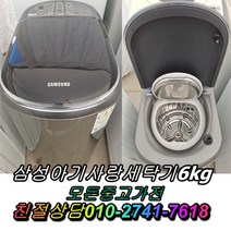 중고세탁기 아기사랑세탁기 6kg 중고삼성세탁기 중고드럼세탁기 통돌이세탁기, 삼성