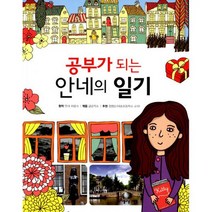 공부가 되는 안네의 일기