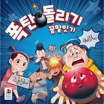 코리아보드게임즈 코리아보드게임즈 폭탄돌리기: 끝말잇기 털기