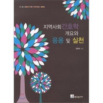 지역사회 간호학 개요와 응용 및 실천, 메디컬코리아, 정운숙 저