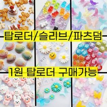 99종 데코덴파츠 깍지 모음 슬라임 재료 핸드폰 케이스 꾸미기 비즈 데코덴 만들기, 98.슈가 하트 캔디 (6개)