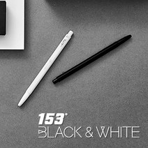 모나미 153 블랙 화이트 메탈 볼펜 O 필기구_888EA, 153 화이트, 본상품선택