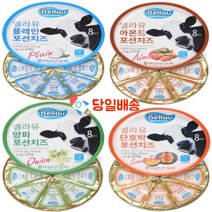 (당일배송) 임실 벨라유 포션치즈 4가지맛, 양파, 120g, 1개