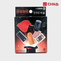 [다이소]마술놀이세트(6)-1023292