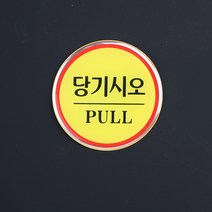 원형 에폭시 출입문 표지판 당기시오 안내판 표지판 인테리어소품 디자인문패 에폭시안내판 명찰, 상세페이지 참조