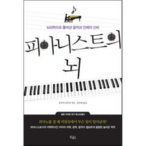 피아니스트의 뇌 : 뇌과학으로 풀어낸 음악과 인체의 신비, 후루야 신이치 저/홍주영 역, 끌레마