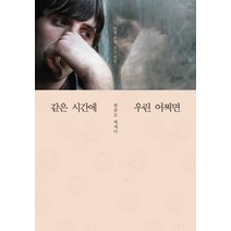 같은 시간에 우린 어쩌면:여행 후에 오는 것들 | 변종모 에세이, 시공사