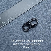 [비즈엔케이] S형 스테인레스 스틸 미니카라비너 캠핑 등산 낚시 가방고리 키링 메탈강철 카리비너, 블랙