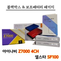 아이나비 블랙박스 Z7000 4CH 32G+셀스타 SF100 [블랙박스패키지]