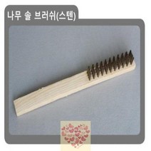 나무솔 브러쉬 스텐 칫솔 고기불판 청소 설거지 불판 정리