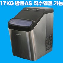 17kg 직수 연결 가능한 방문 무상AS 스텐 에어렉스 제빙기 얼음크기 조절 자동세척, HEBSHBA AJ-1717H 제빙기