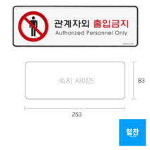 아트사인 시스템사인 관계자외 출입금지 9112, 4개입
