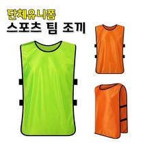 스포츠 단체팀조끼 유니폼 단체복 축구 농구, 빨강(프리사이즈)