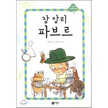 장 앙리 파브르, 유타루 글/하민석 그림, 비룡소