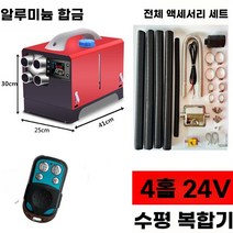 저소음연료펌프 자동차 12V 24V 히터 이동식 차박 캠핑, 24V 에어컨 히터