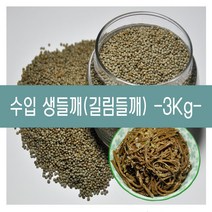 [다온농산] 2022년산 수입 중국산 생들깨 -3Kg- 길림들깨, 1개