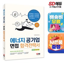 에너지 공기업 면접 합격전략서:한국전력공사 한국중부발전 한국남동발전 한국남부발전 한국동서발전 한국서부발전 한국수력원자력, 시대고시기획