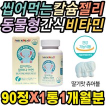 씹어먹는 칼슘 마그네슘 비타민D 간식츄어블 성장기어린이 직장인 부모님 잇몸출혈 근육떨림 뼈 실금 개선 이시릴때 뼈뿌러짐 혈액응고 과잉행동 손톱반달 노인노년 발톱깨짐 성장지연