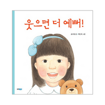 웃으면 더 예뻐 16 꼬까신 아기그림책, 상품명