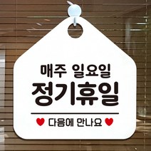 제제데코 오픈클로즈 카페 부재중 외출중 휴무 안내판 팻말 문패 안내표지판 제작 149정기휴일매주일요일 오각20cm, 149정기휴일매주일요일 오각형 단면(포맥스 화이트+문구 블랙), 1개