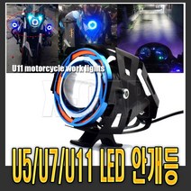 발통마켓 오토바이 LED 라이트 안개등 u5 u7 데이라이트 서치등 헤드라이트 전조등 전동킥보드 바이크, 1개, 선택4번U11블루엔젤링