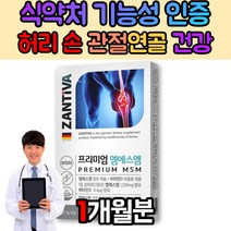 디메틸설폰 출산후 PMS 손가락 뻣뻣 테니스 엘보 라운딩 할머니 영양제