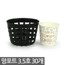 플라스틱 망포트 4호 20개 - 화분 플분 폿트 나무포트 묘목포트 식재 망분 플라스틱화분 모종화분 재배화분 재배포트 초화포트 비닐포트, 01_한성_망포트(3.5호) X 30개