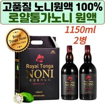 로얄 통가 노니 1150ml x2병세트 천연 비타민 미네랄 무첨가 순수 과채주스 발효 숙성 파이토케미칼 파극천 치즈과일 열매 추출 노인 건강음료 폴리페놀 모린다