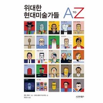 웅진북센 위대한 현대 미술가들A TO Z, One color | One Size@1